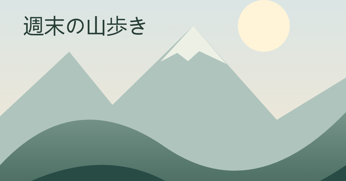 山のイラストの左上に「週末の山歩き」と配置したブログ用アイキャッチ